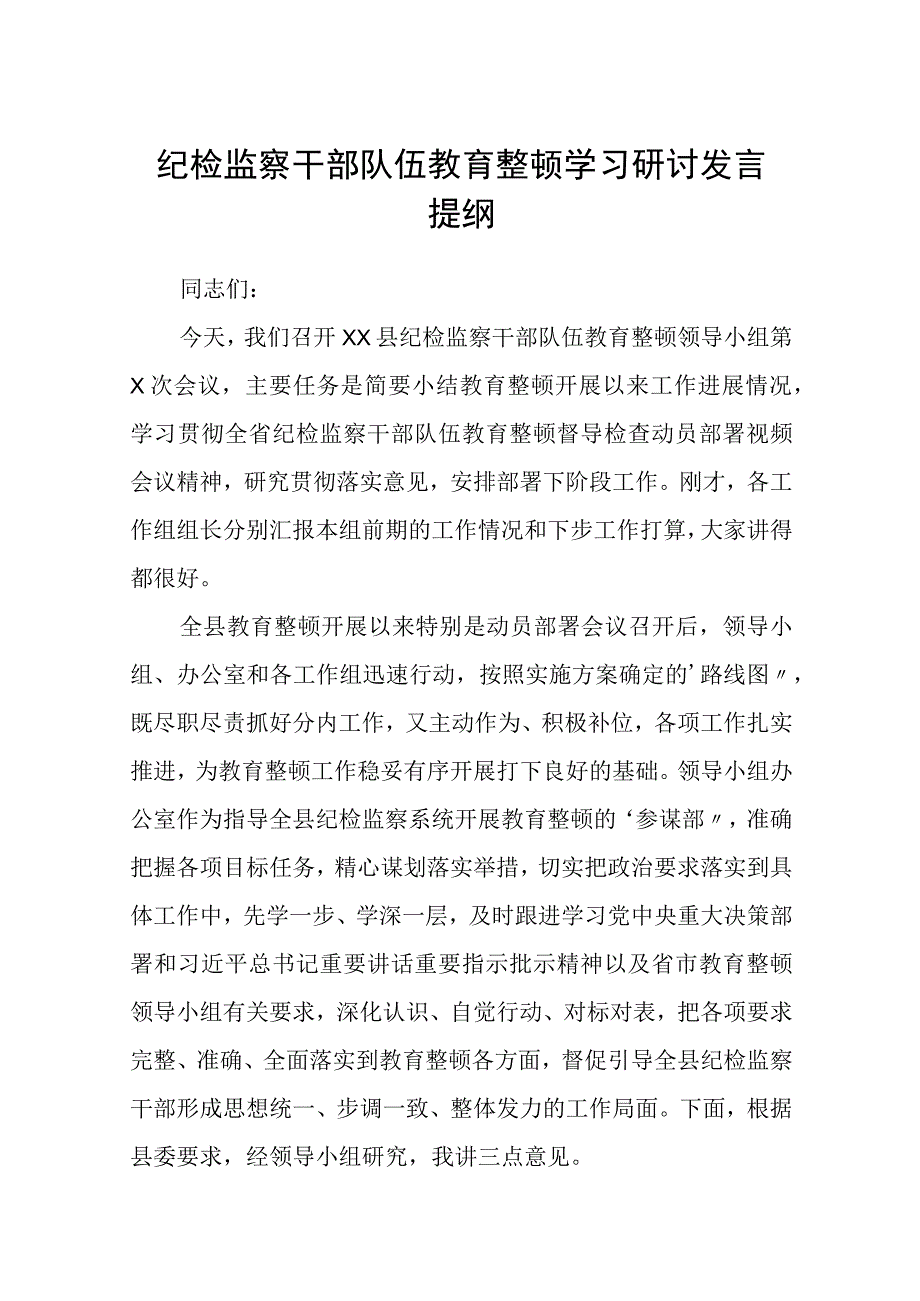 纪检监察干部队伍教育整顿学习研讨发言提纲五篇精选集锦.docx_第1页