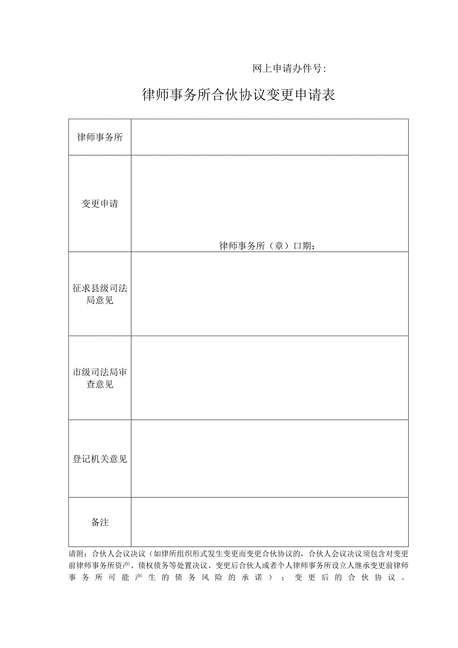 网上申请办件号律师事务所合伙协议变更申请表.docx_第1页