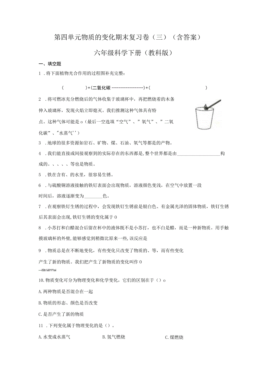 第四单元物质的变化期末复习卷三含答案六年级科学下册教科版.docx_第1页