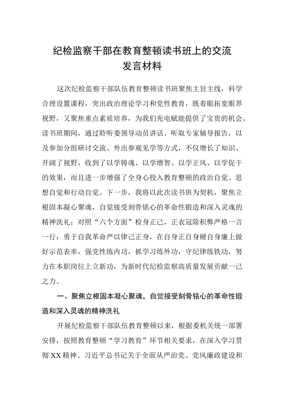 纪检监察干部在教育整顿读书班上的交流发言材料五篇精选集锦.docx_第1页