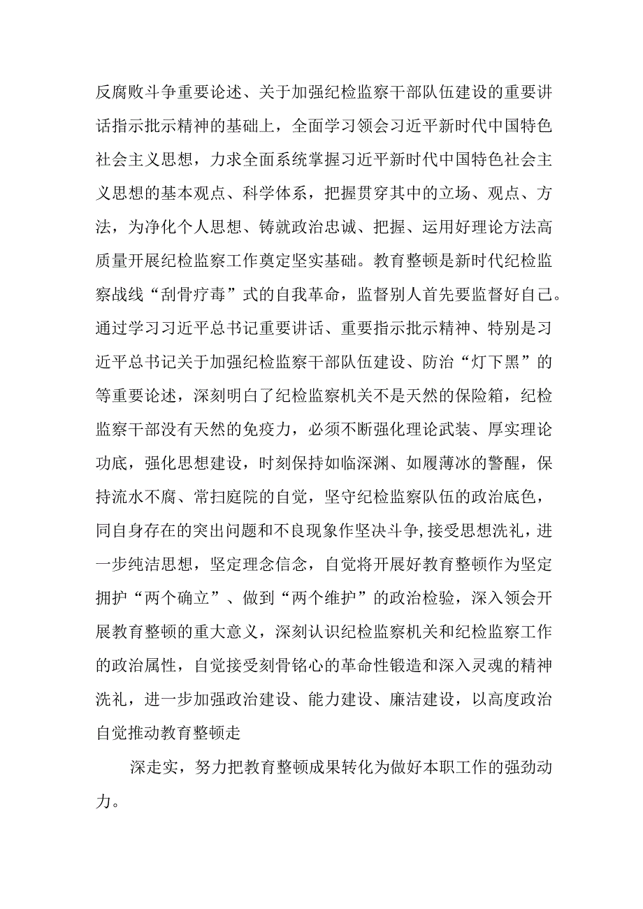 纪检监察干部在教育整顿读书班上的交流发言材料五篇精选集锦.docx_第2页