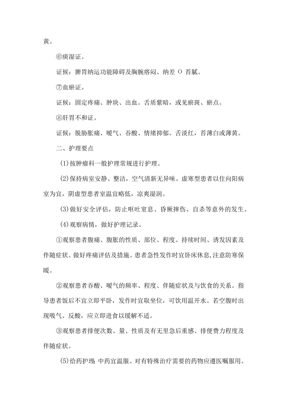 胃癌中医护理常规.docx_第2页