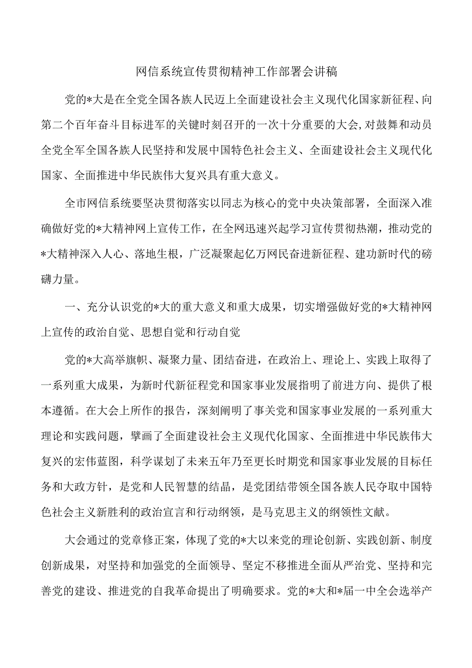 网信系统宣传贯彻精神工作部署会讲稿.docx_第1页