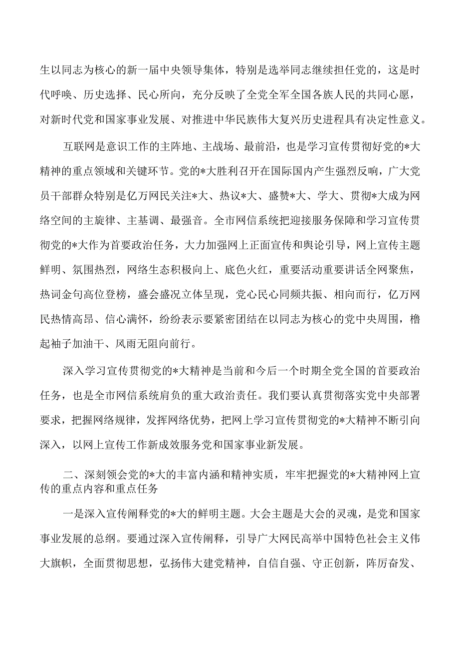 网信系统宣传贯彻精神工作部署会讲稿.docx_第2页