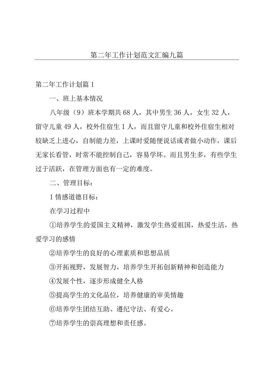 第二年工作计划范文汇编九篇.docx_第1页