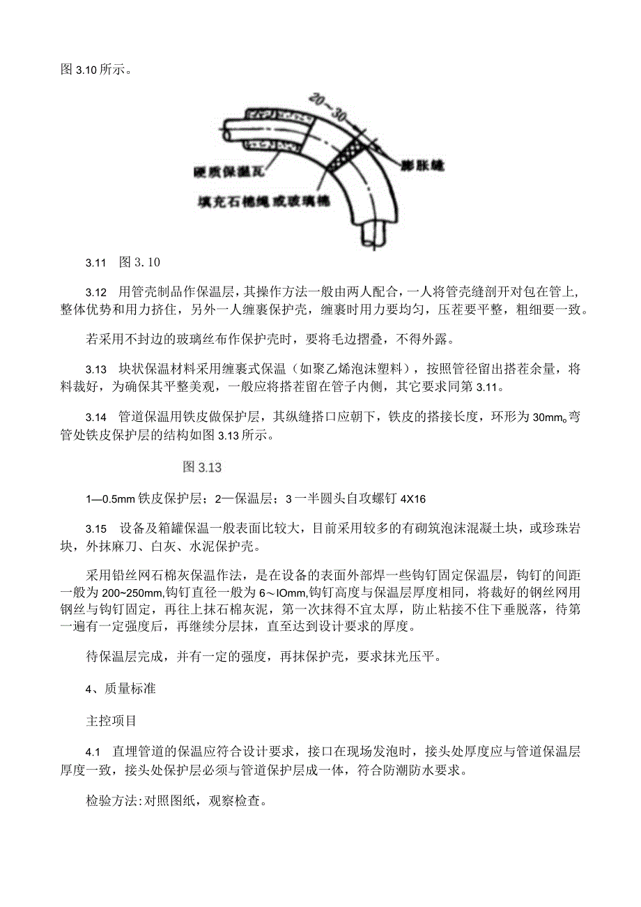 管道及设备保温施工工艺与规程.docx_第3页