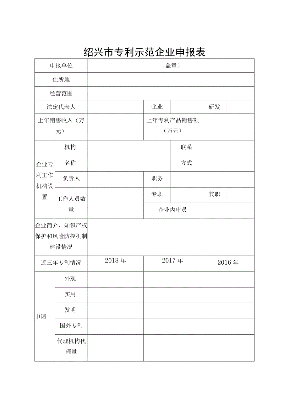 绍兴市专利示范企业申报表.docx_第1页