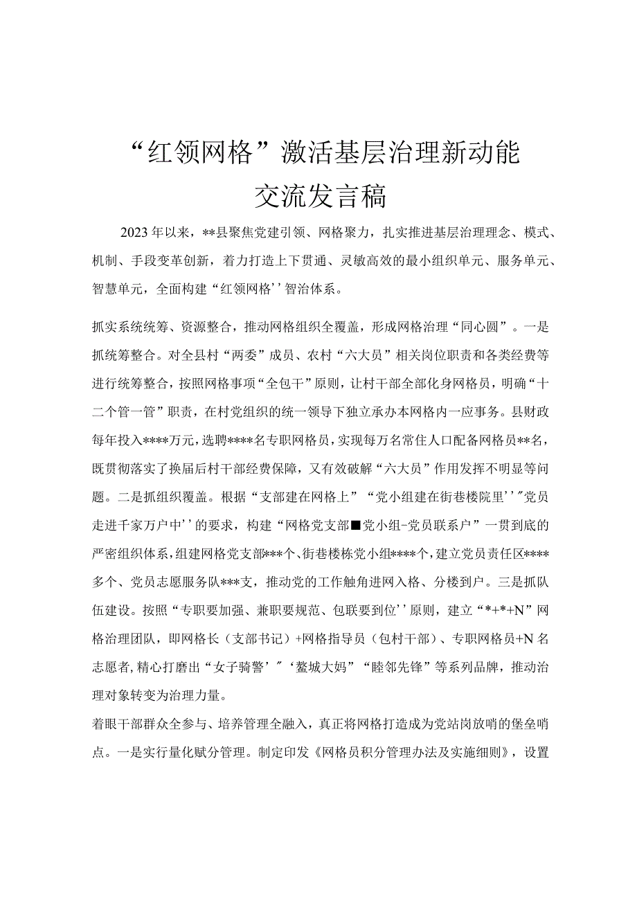 红领网格激活基层治理新动能交流发言稿.docx_第1页