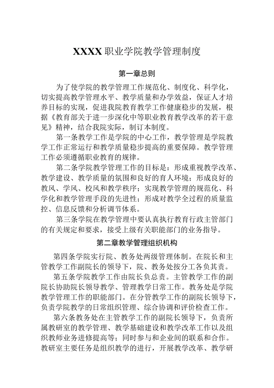 职业学院教学管理制度.docx_第1页