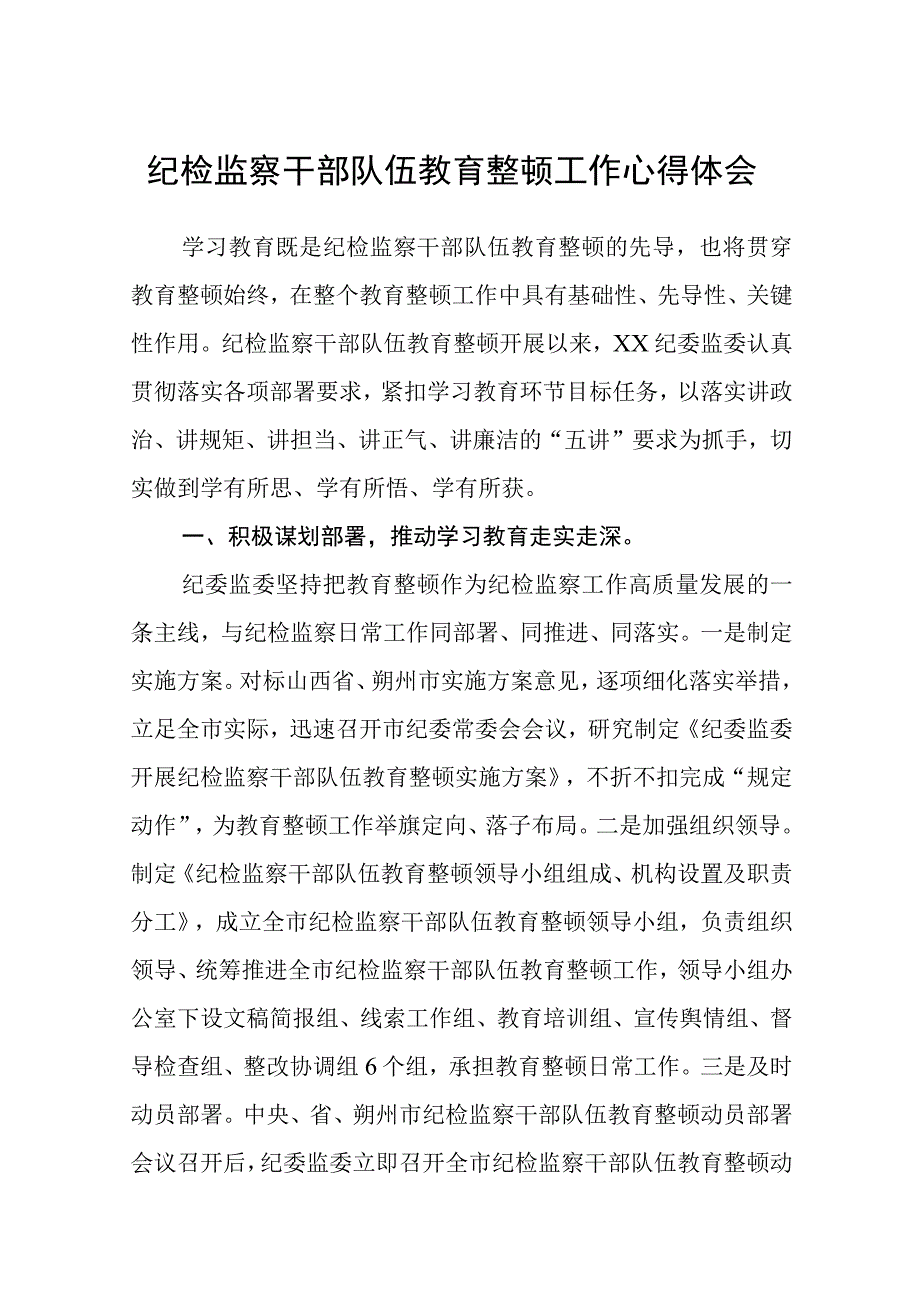 纪检监察干部队伍教育整顿工作心得体会八篇精选供参考.docx_第1页