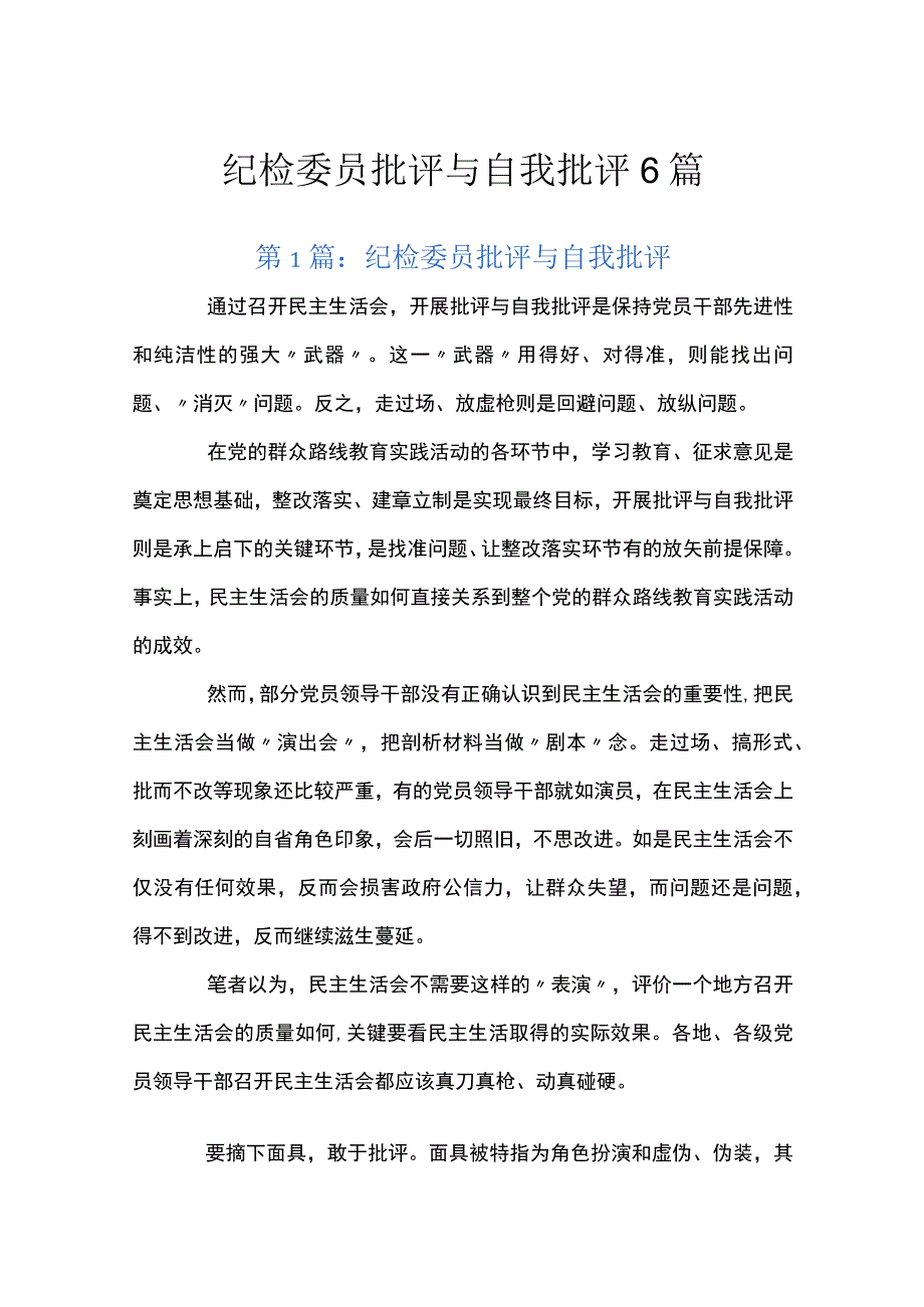 纪检委员批评与自我批评6篇.docx_第1页