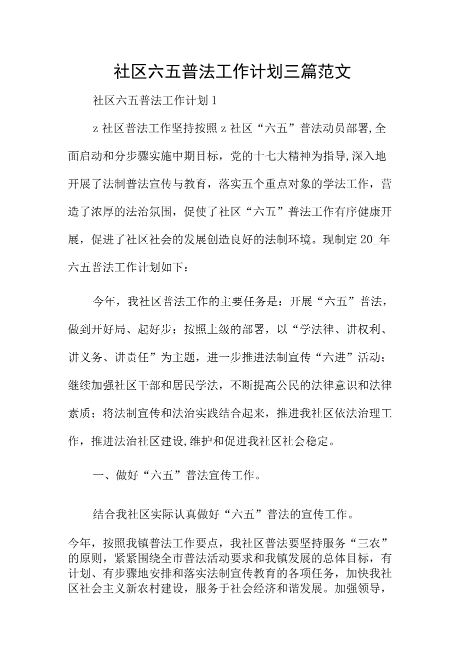 社区六五普法工作计划三篇范文.docx_第1页