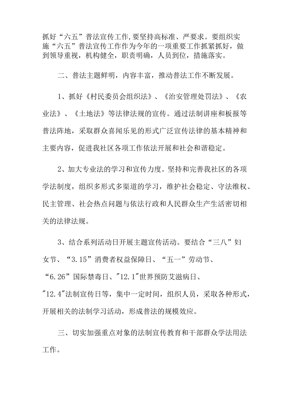 社区六五普法工作计划三篇范文.docx_第2页