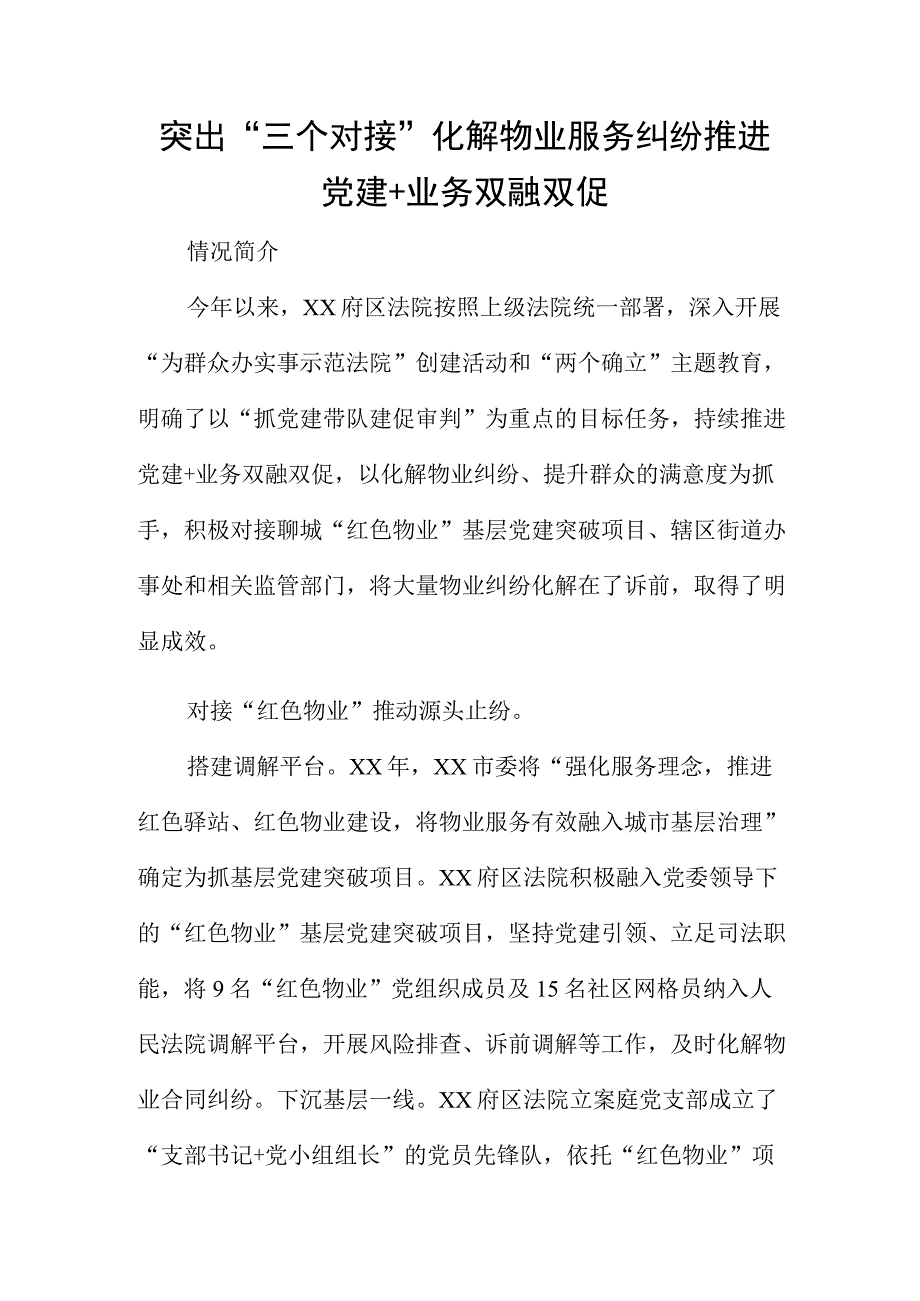 突出三个对接化解物业服务纠纷推进党建+业务双融双促.docx_第1页