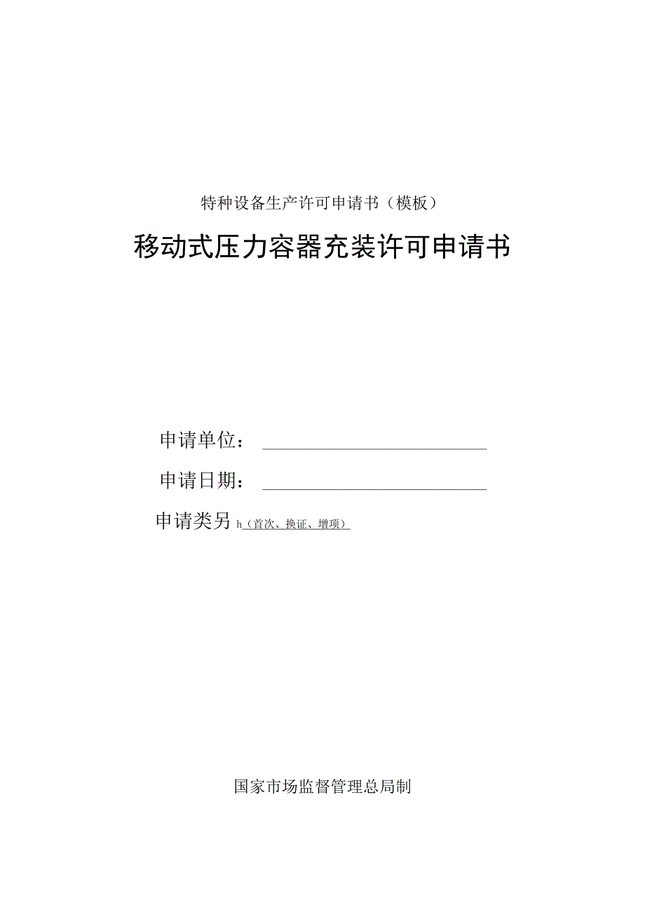 移动式压力容器充装许可申请书模板.docx_第1页