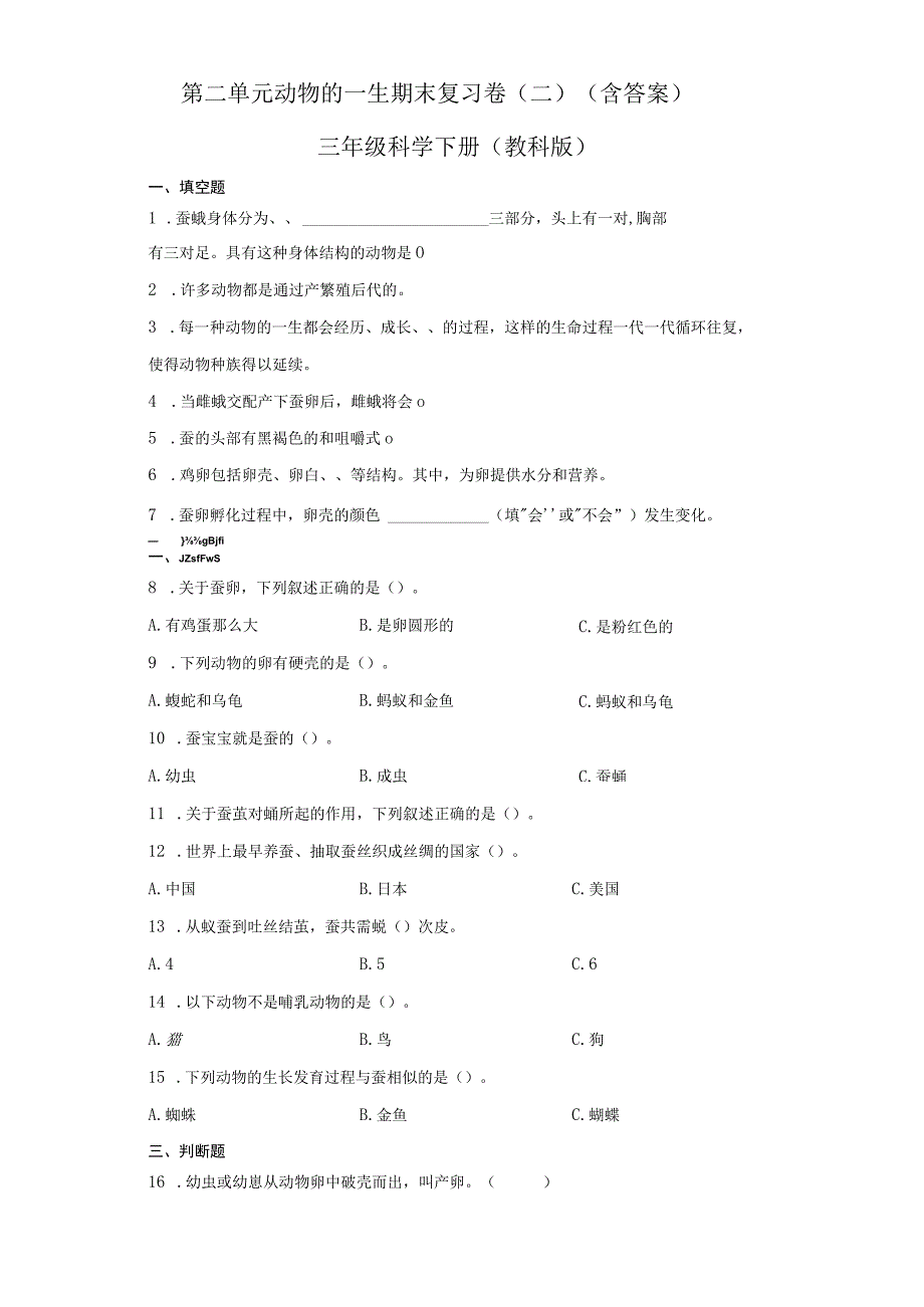 第二单元动物的一生期末复习卷二含答案三年级科学下册 教科版.docx_第1页