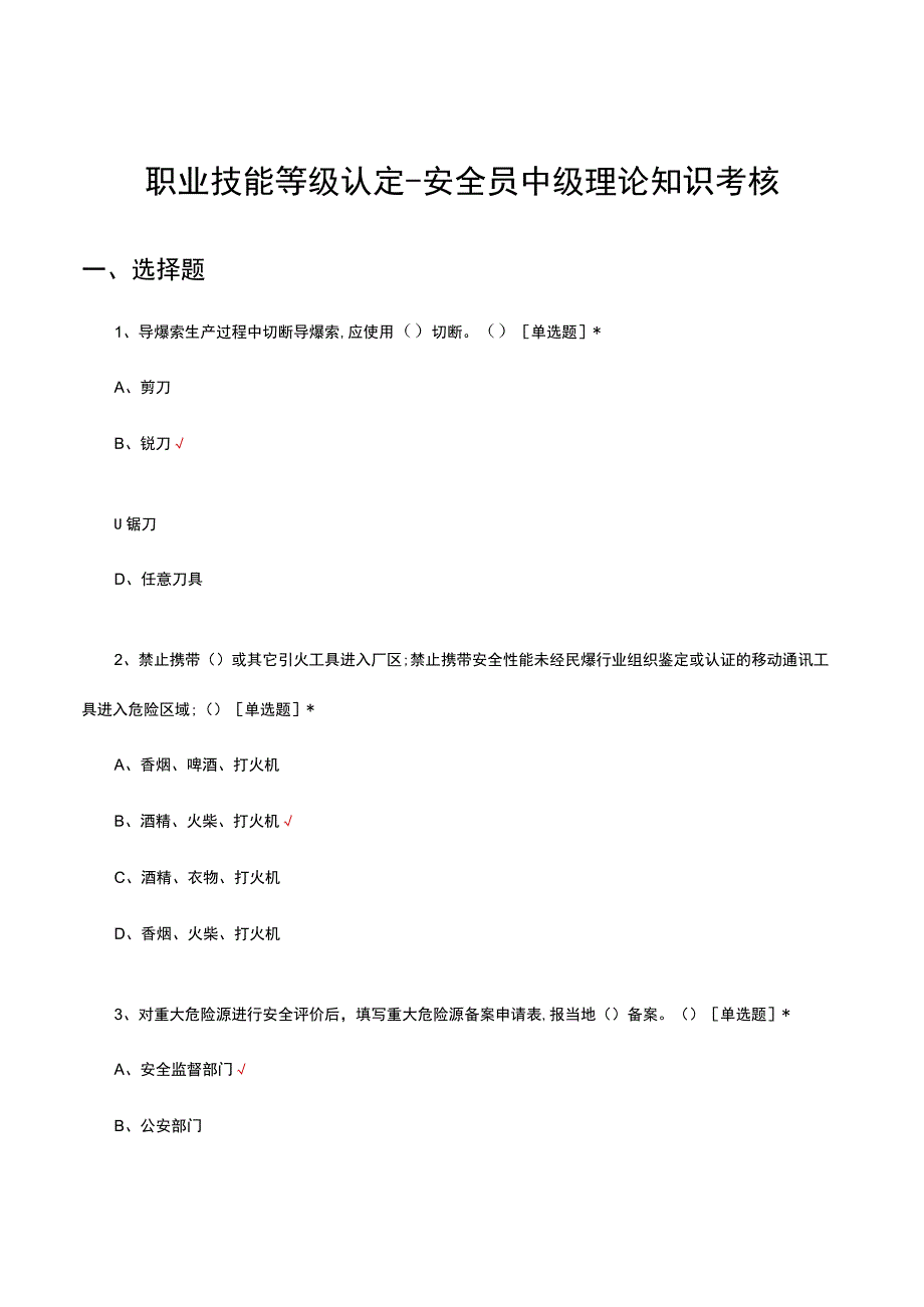 职业技能等级认定安全员中级理论知识考核试题及答案.docx_第1页