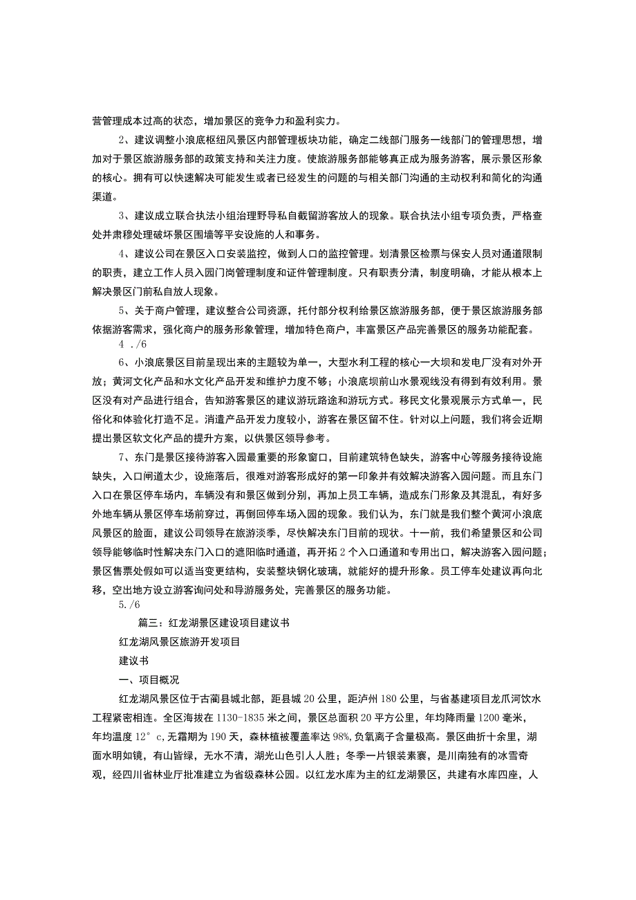 给景区的建议书.docx_第3页