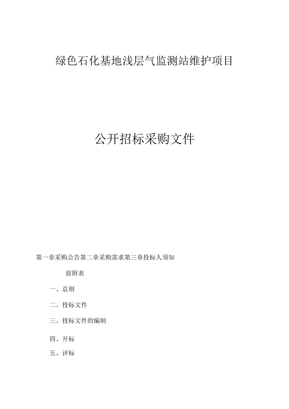 绿色石化基地浅层气监测站维护项目招标文件.docx_第1页