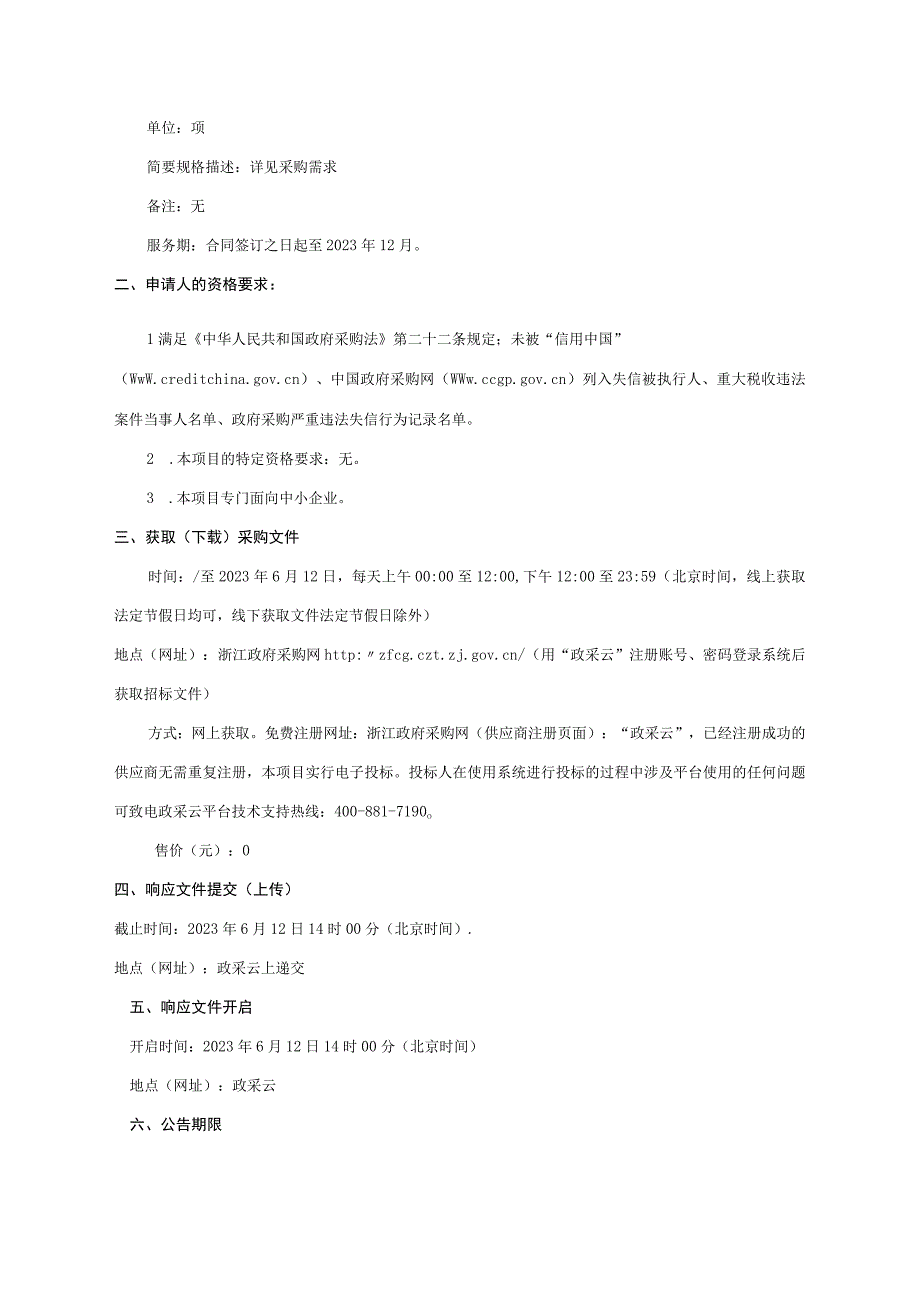 绿色石化基地浅层气监测站维护项目招标文件.docx_第3页