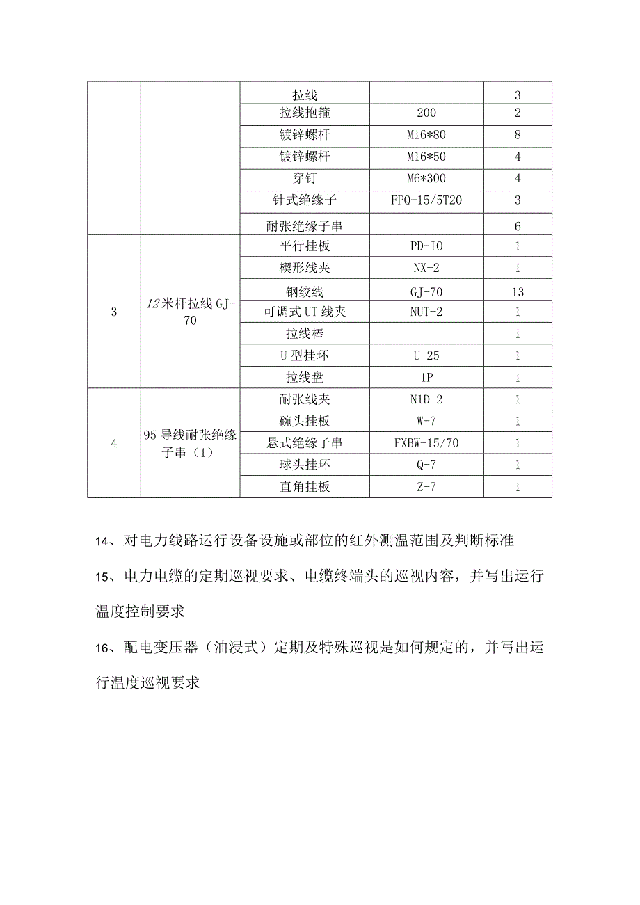 线路运维工实操试题大纲.docx_第3页