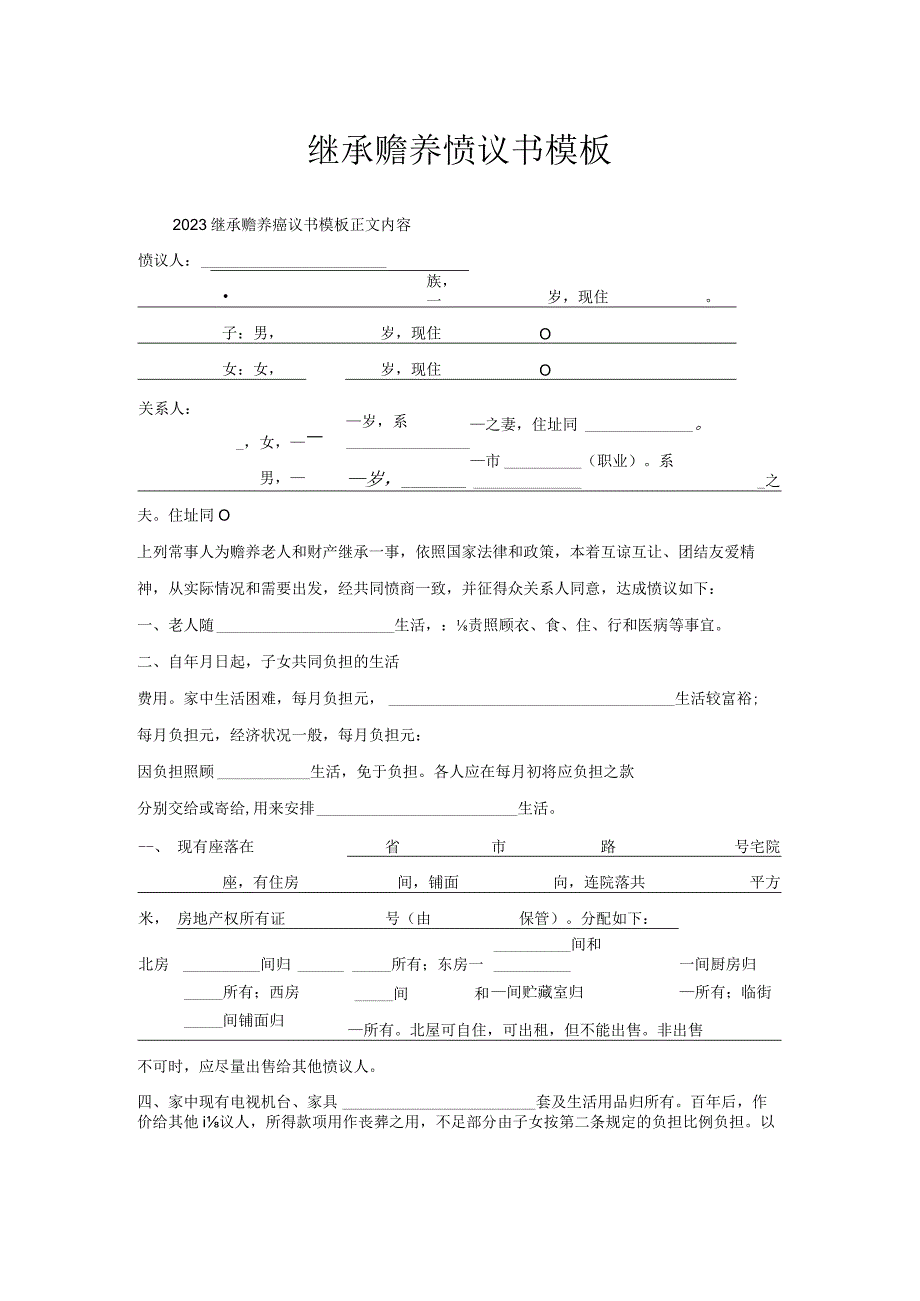 继承赡养协议书模板.docx_第1页