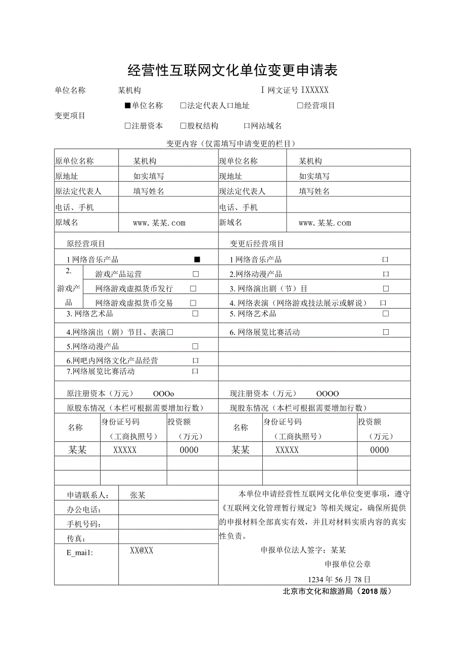 经营性互联网文化单位变更申请表.docx_第1页