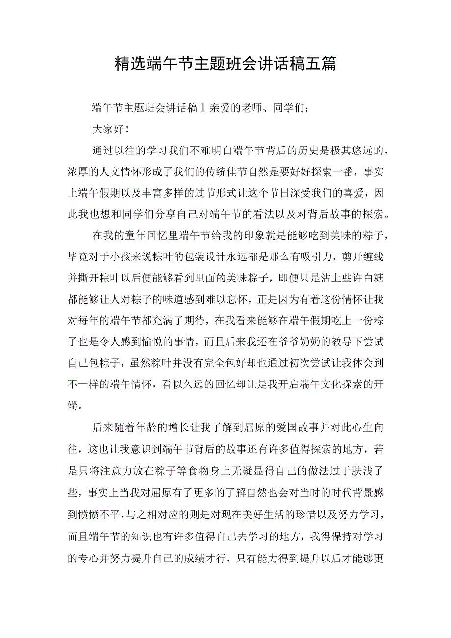 精选端午节主题班会讲话稿五篇.docx_第1页