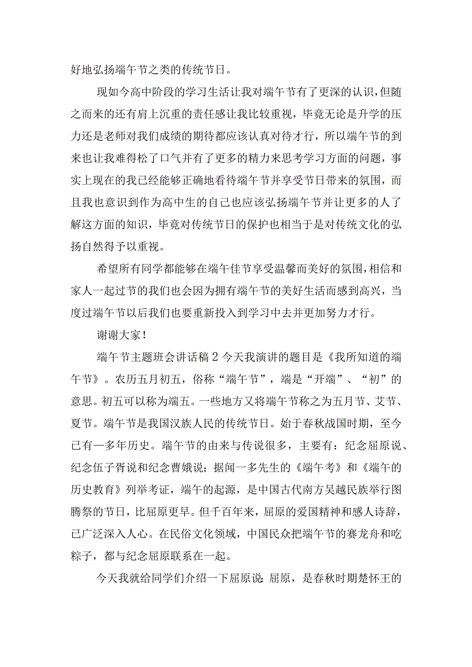 精选端午节主题班会讲话稿五篇.docx_第2页