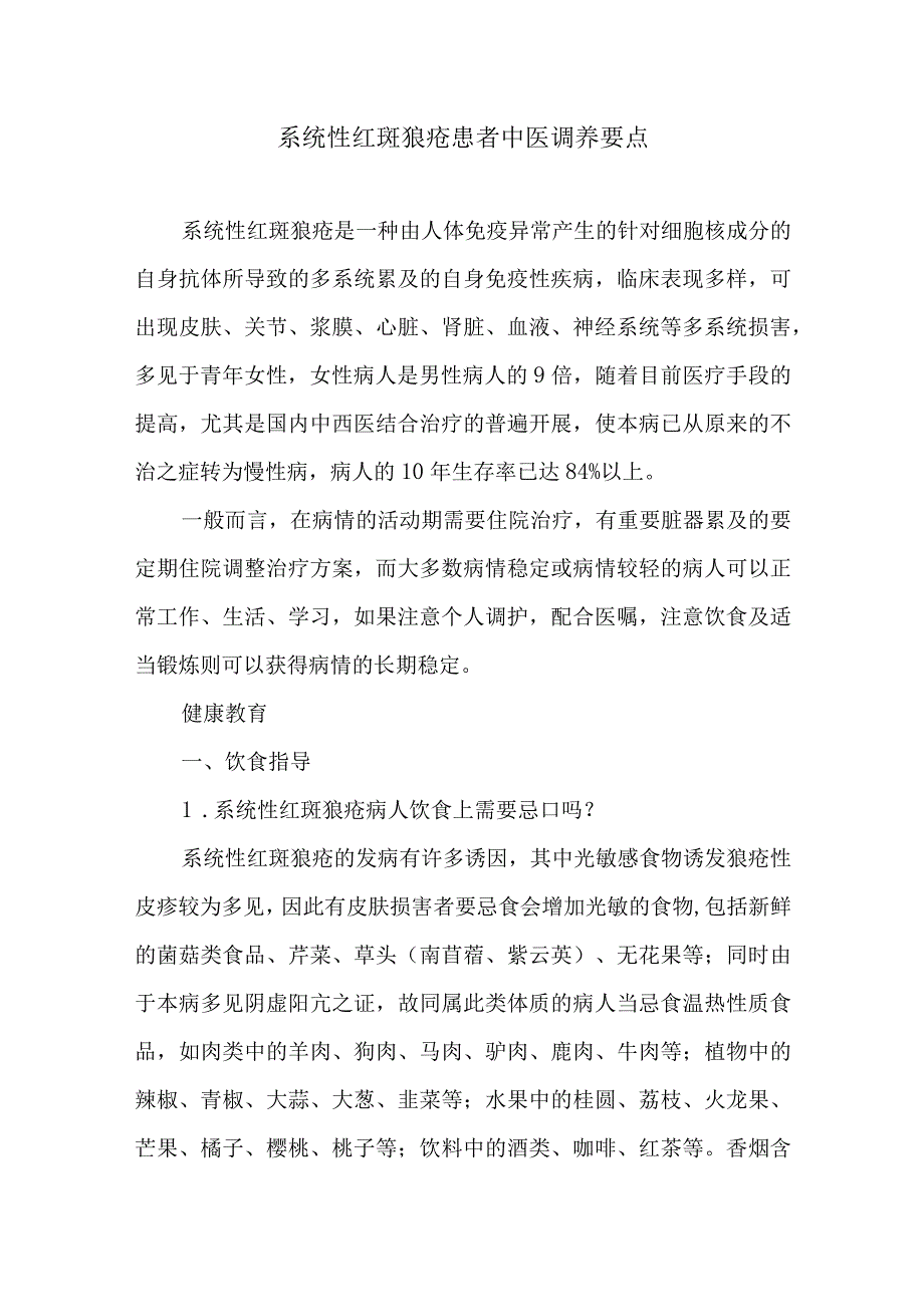 系统性红斑狼疮患者中医调养要点.docx_第1页