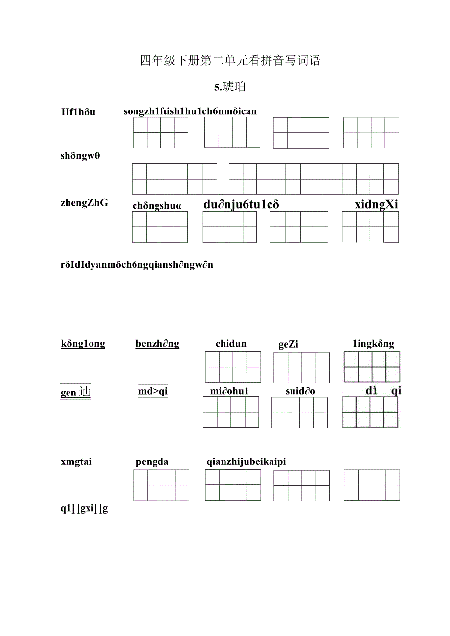 统编小语四下第二单元看拼音写词语含答案.docx_第1页