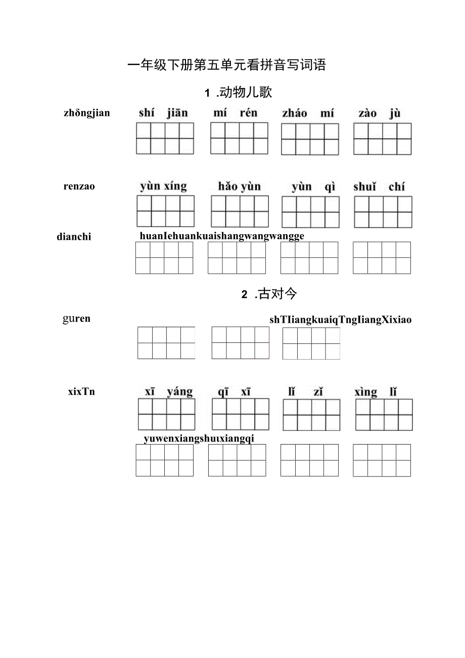 统编小语一年级下册第五单元看拼音写词语含答案.docx_第1页