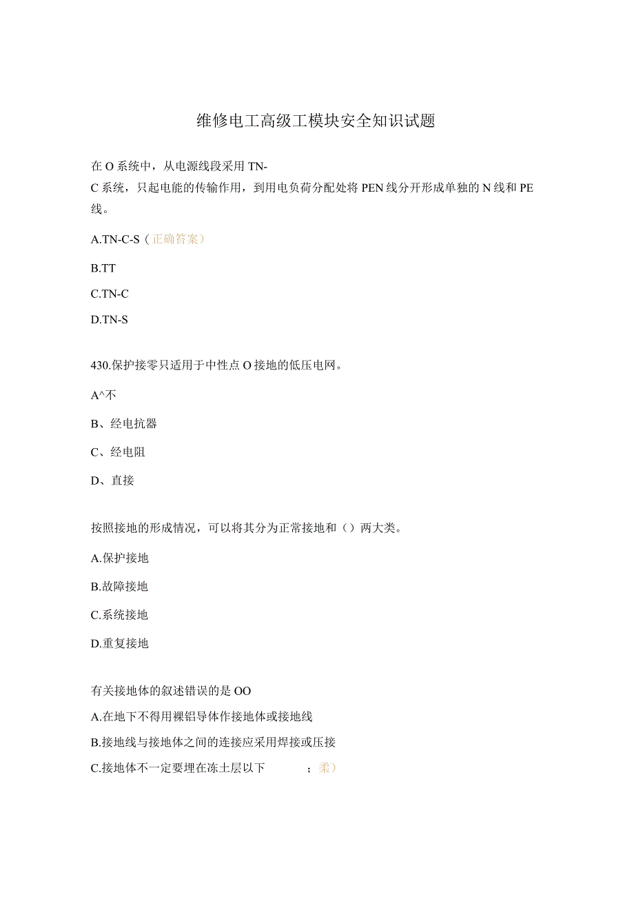 维修电工高级工模块安全知识试题.docx_第1页