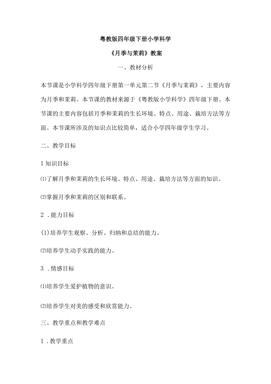 粤教粤科版四年级下册科学12月季与茉莉 教案.docx_第1页