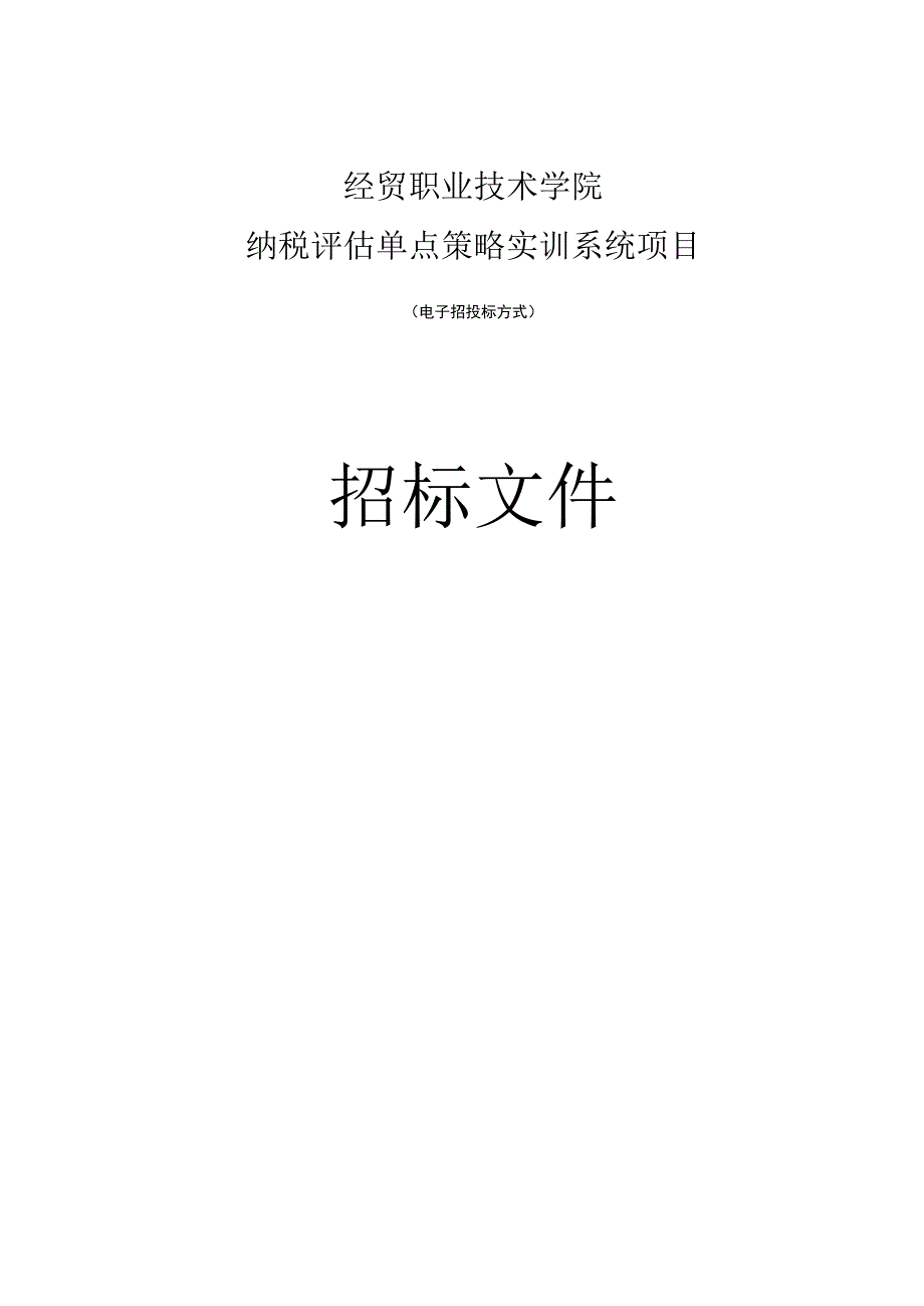 经贸职业技术学院金融数据软件与金融模拟交易平台项目招标文件.docx_第1页