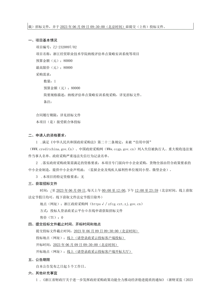 经贸职业技术学院金融数据软件与金融模拟交易平台项目招标文件.docx_第3页