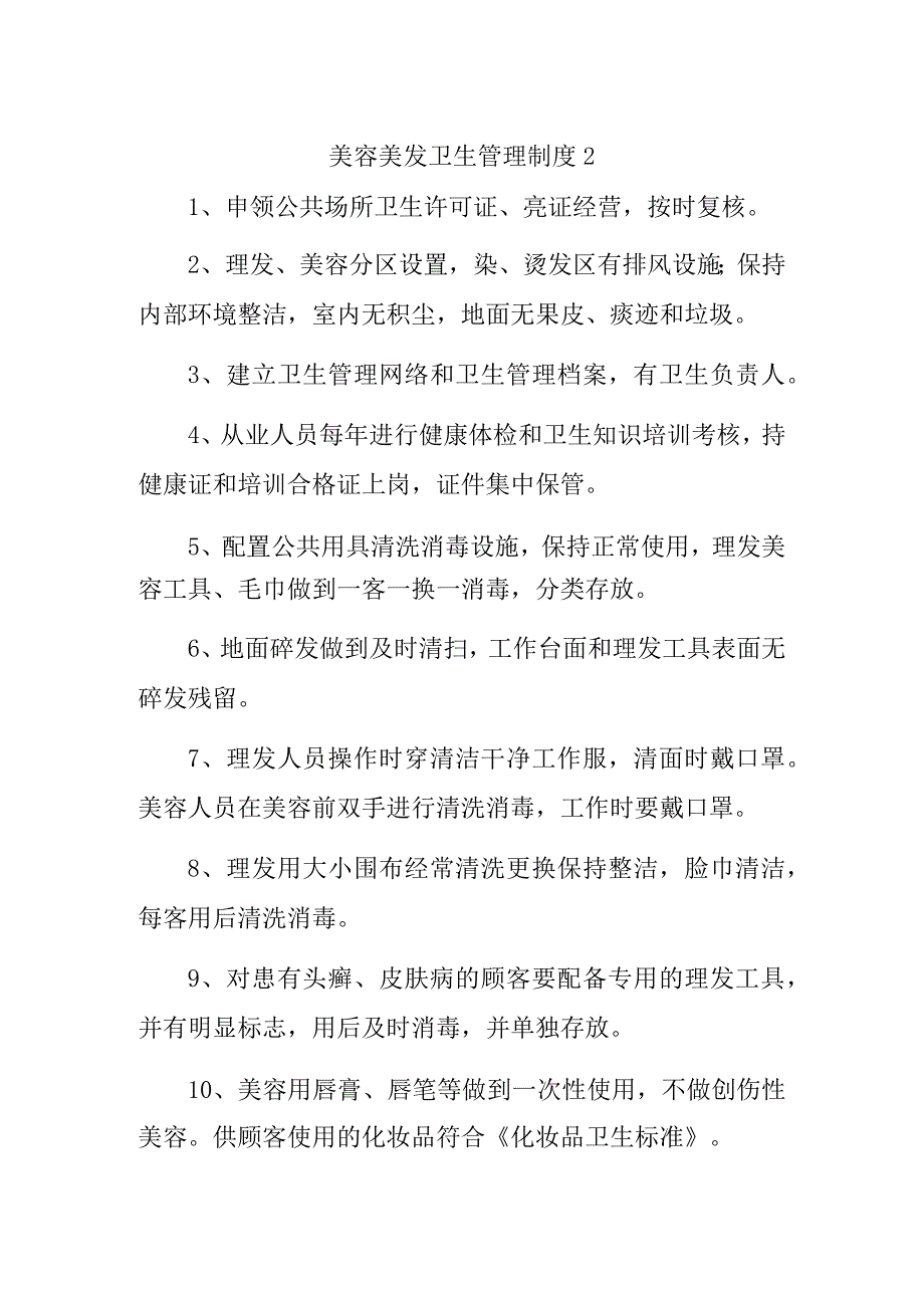 美容美发卫生管理制度2.docx_第1页