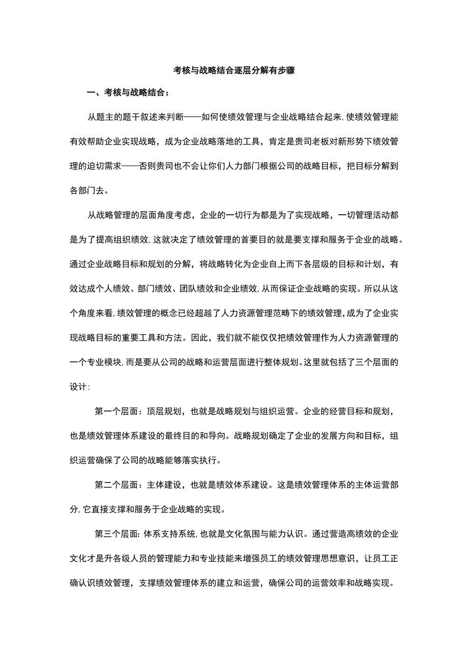 考核与战略结合逐层分解有步骤.docx_第1页