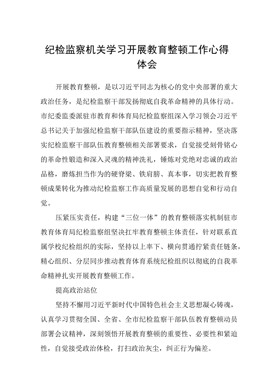 纪检监察机关学习开展教育整顿工作心得体会五篇精选集锦.docx_第1页