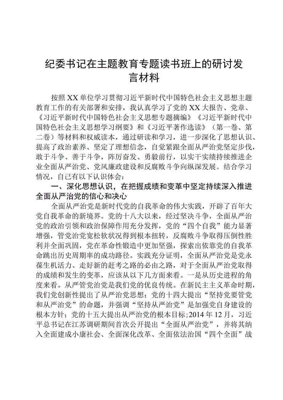 纪委书记在主题教育专题读书班上的研讨发言材料3篇精选范文.docx_第1页