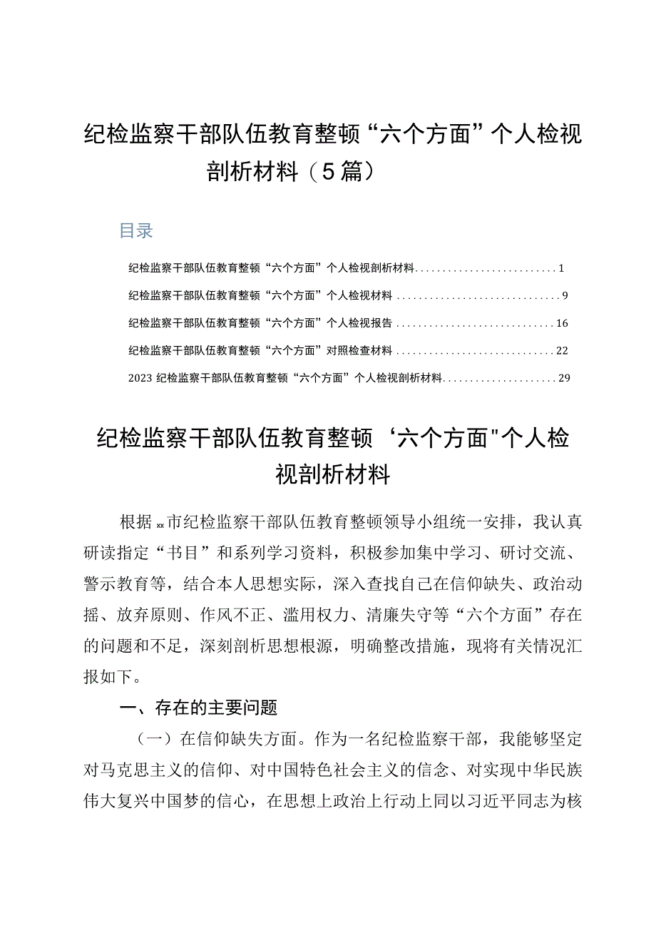 纪检监察干部队伍教育整顿六个方面个人检视剖析材料5篇.docx_第1页