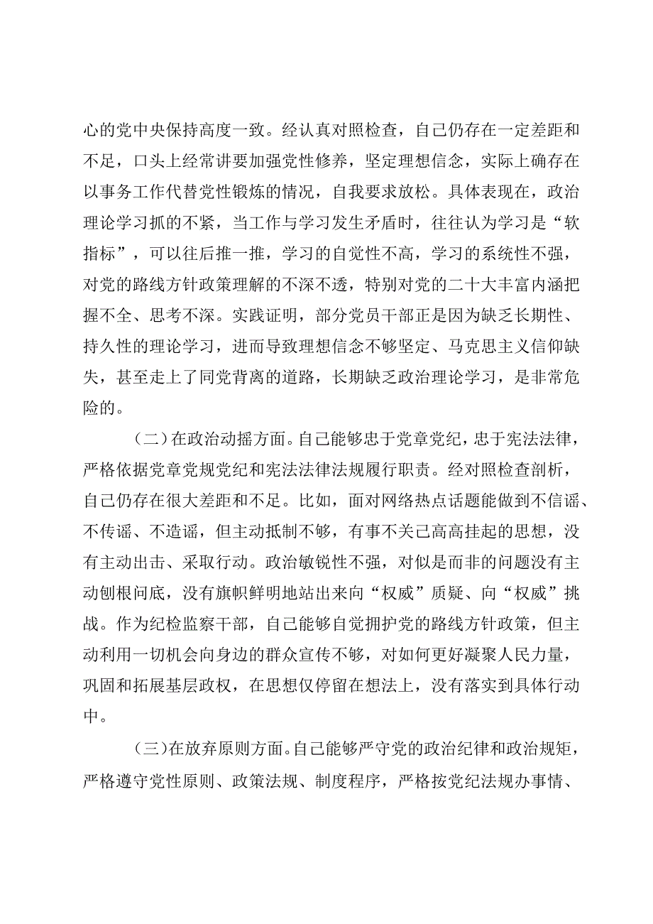 纪检监察干部队伍教育整顿六个方面个人检视剖析材料5篇.docx_第2页