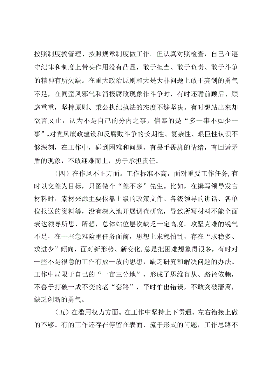 纪检监察干部队伍教育整顿六个方面个人检视剖析材料5篇.docx_第3页