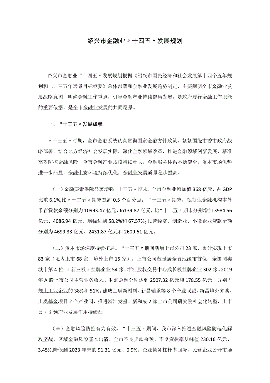 绍兴市金融业十四五发展规划.docx_第1页