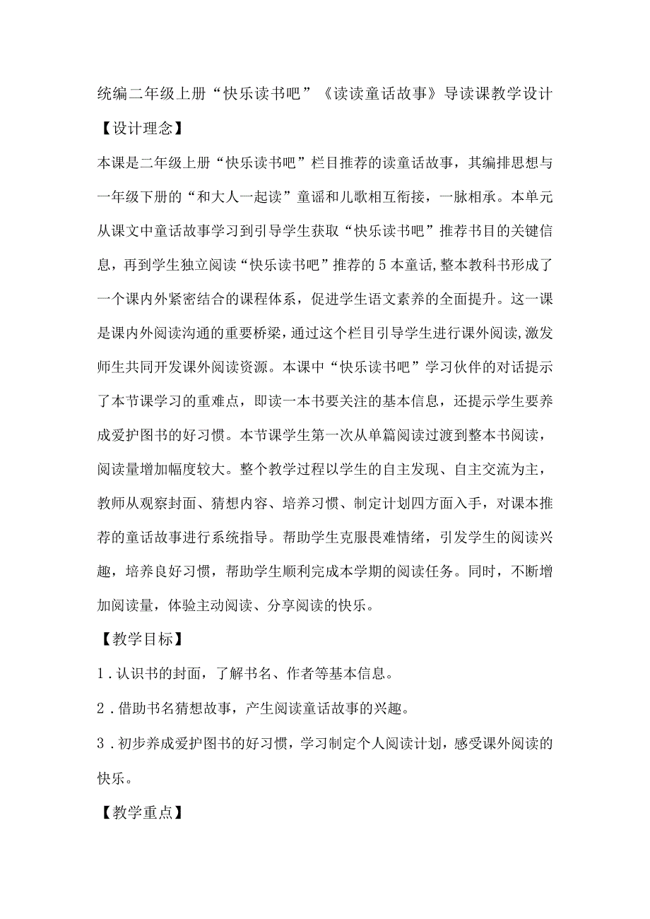 统编二年级上册快乐读书吧《读读童话故事》导读课教学设计.docx_第1页