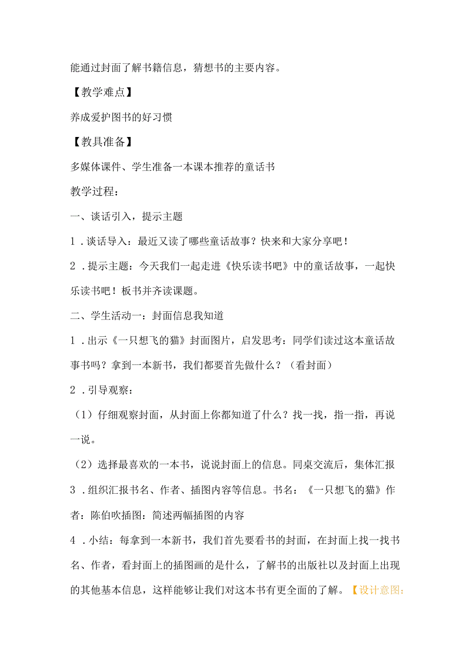 统编二年级上册快乐读书吧《读读童话故事》导读课教学设计.docx_第2页