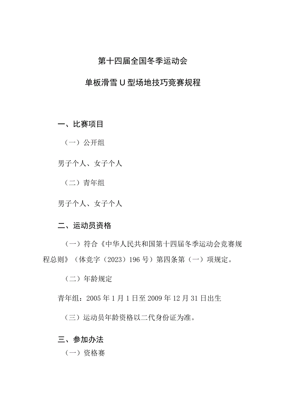 第十四届全国冬季运动会单板滑雪U型场地技巧竞赛规程.docx_第1页