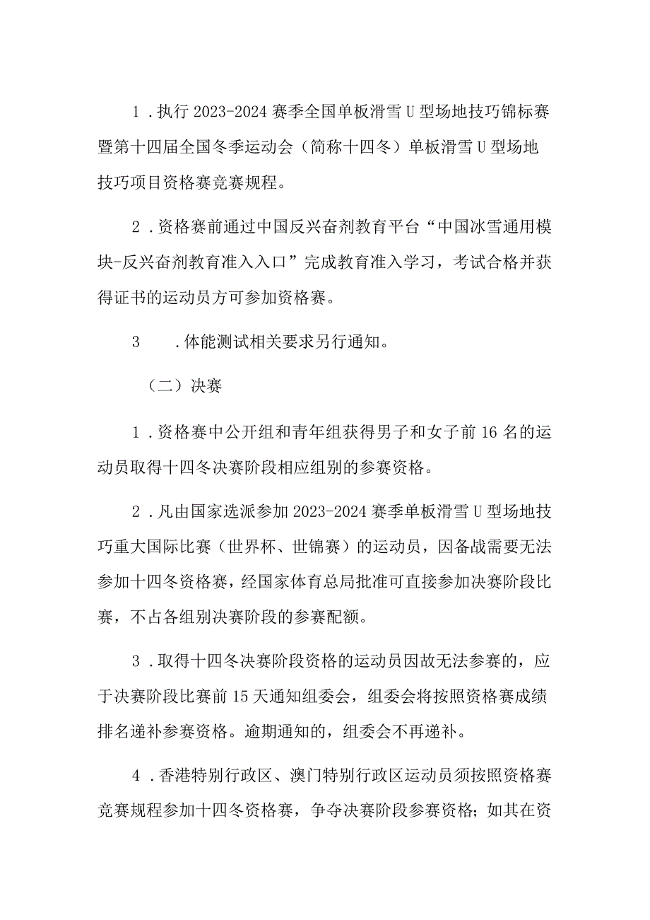 第十四届全国冬季运动会单板滑雪U型场地技巧竞赛规程.docx_第2页