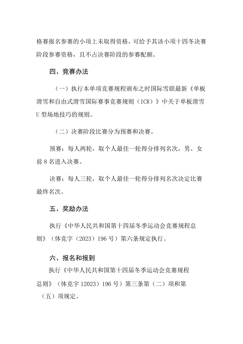 第十四届全国冬季运动会单板滑雪U型场地技巧竞赛规程.docx_第3页