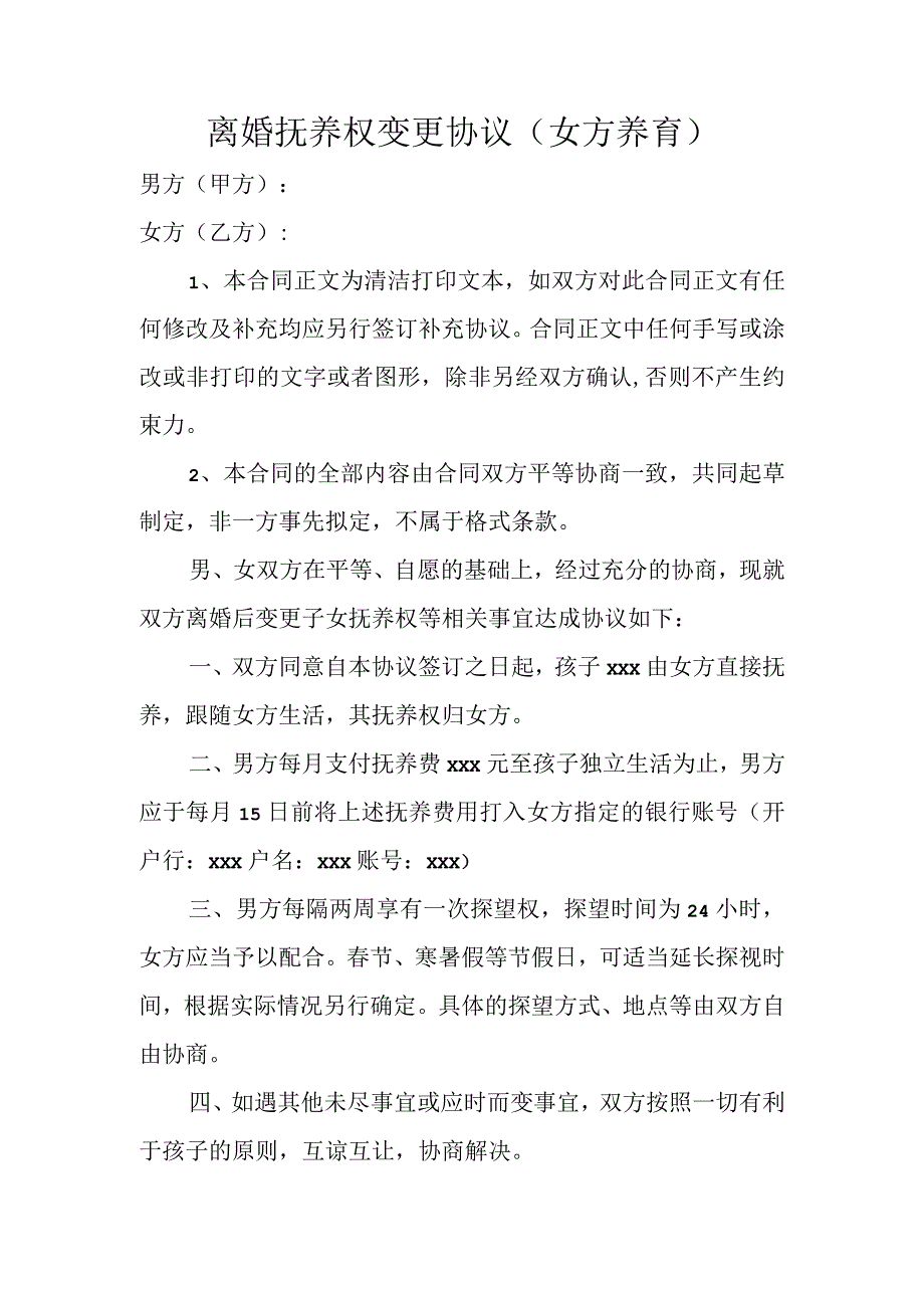 离婚抚养权变更协议女方养育.docx_第1页